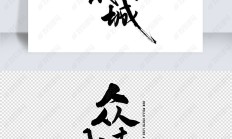 开云体育下载-众志成城，团结拼搏，冠军呼之欲出的简单介绍