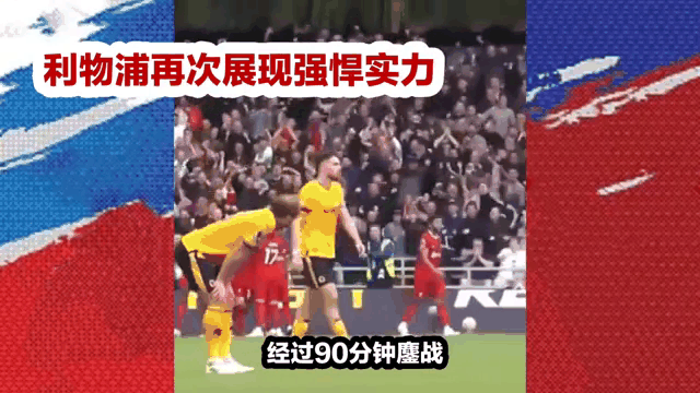 利物浦客场作战，逆袭对手实现翻盘