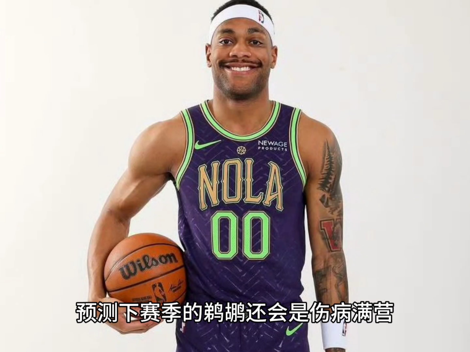 包含鹈鹕队内部矛盾频现，对球队表现造成阻碍的词条